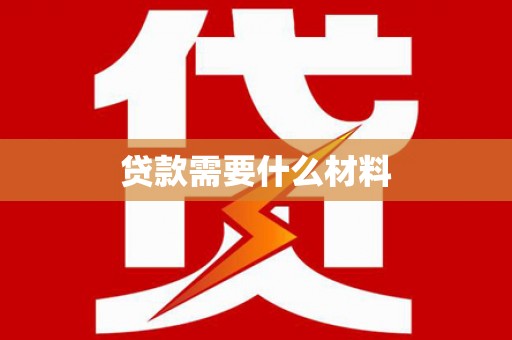 三水贷款需要什么材料