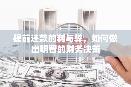 三水提前还款的利与弊，如何做出明智的财务决策