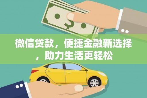 三水微信贷款，便捷金融新选择，助力生活更轻松