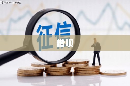 三水借呗