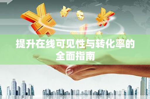 三水提升在线可见性与转化率的全面指南