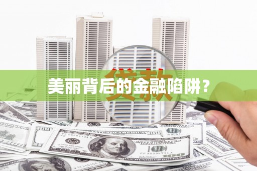 三水美丽背后的金融陷阱？