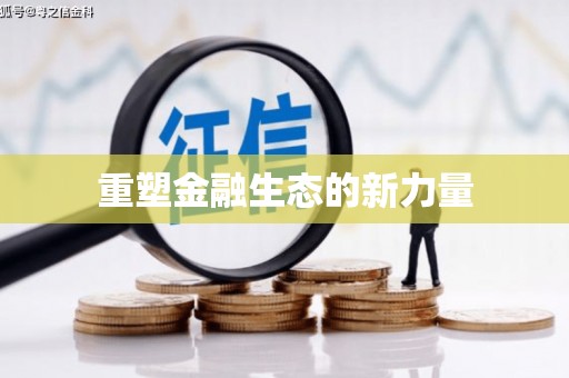 三水重塑金融生态的新力量
