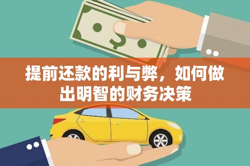 三水提前还款的利与弊，如何做出明智的财务决策