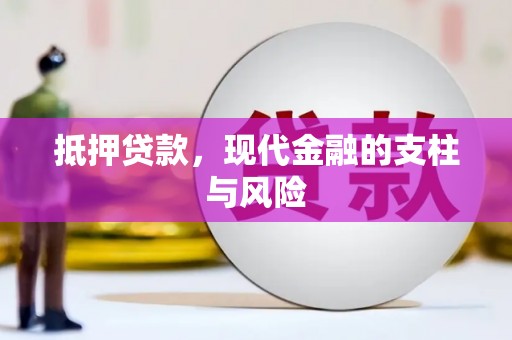 三水抵押贷款，现代金融的支柱与风险