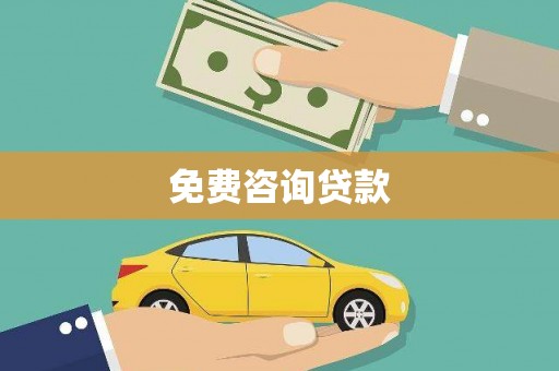 三水免费咨询贷款