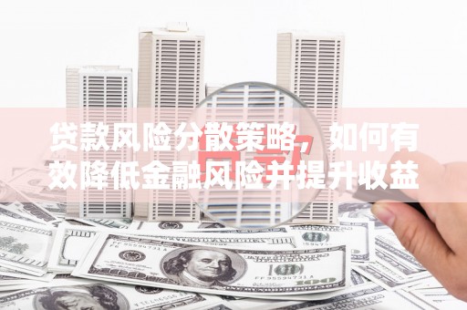 三水贷款风险分散策略，如何有效降低金融风险并提升收益