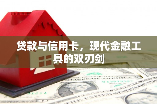 三水贷款与信用卡，现代金融工具的双刃剑