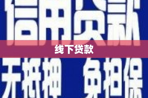 三水线下贷款