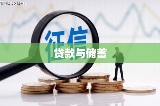 三水贷款与储蓄