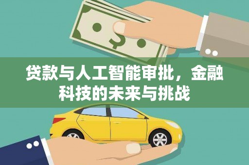 三水贷款与人工智能审批，金融科技的未来与挑战