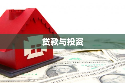 三水贷款与投资