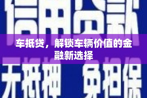 三水车抵贷，解锁车辆价值的金融新选择
