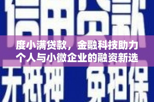 三水度小满贷款，金融科技助力个人与小微企业的融资新选择