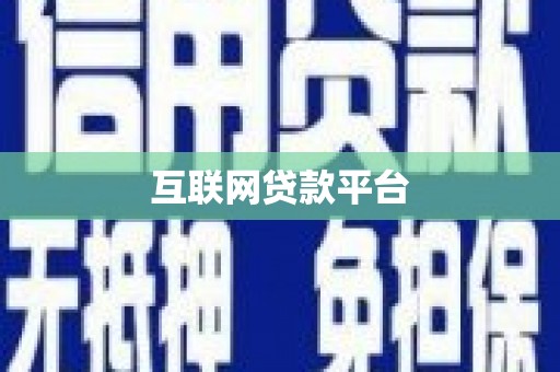 三水互联网贷款平台