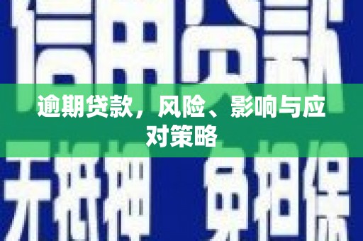 三水逾期贷款，风险、影响与应对策略