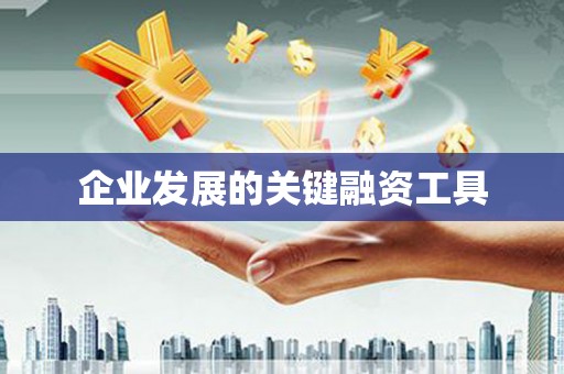 三水企业发展的关键融资工具
