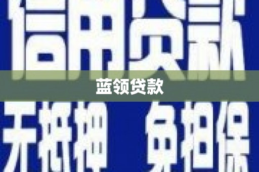 三水蓝领贷款