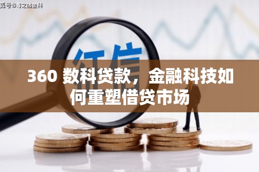 三水360 数科贷款，金融科技如何重塑借贷市场