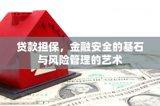 三水贷款担保，金融安全的基石与风险管理的艺术