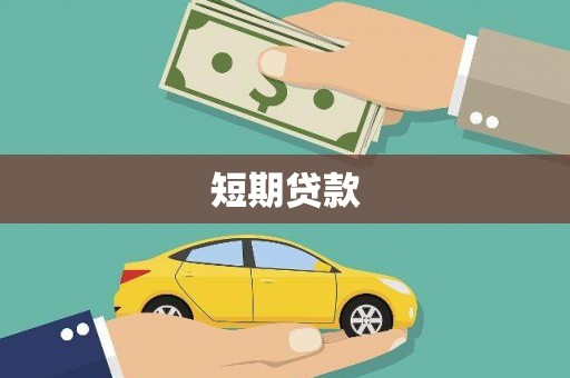 三水短期贷款