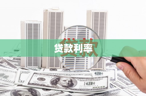 三水贷款利率