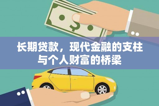 三水长期贷款，现代金融的支柱与个人财富的桥梁
