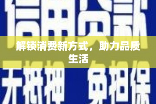 三水解锁消费新方式，助力品质生活