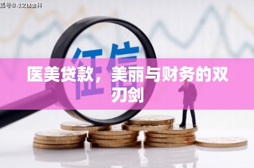 三水医美贷款，美丽与财务的双刃剑