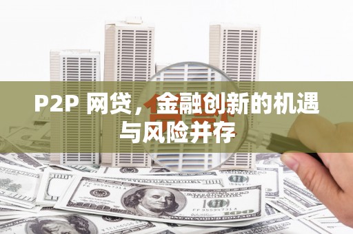 三水P2P 网贷，金融创新的机遇与风险并存
