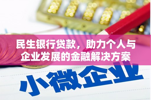 三水民生银行贷款，助力个人与企业发展的金融解决方案