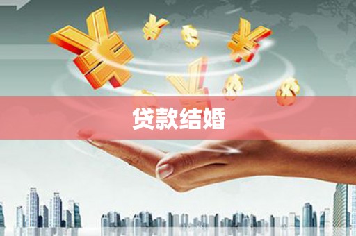 三水贷款结婚