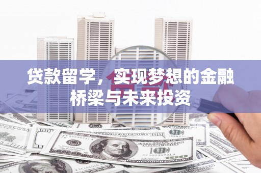 三水贷款留学，实现梦想的金融桥梁与未来投资
