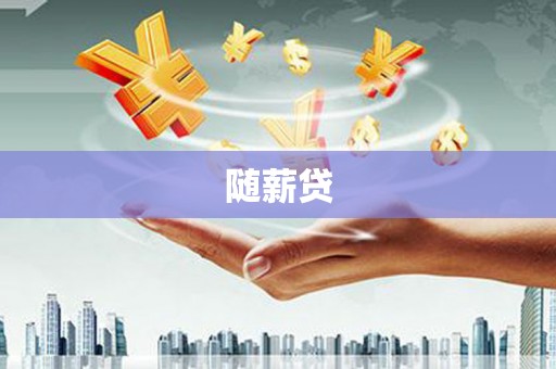 三水随薪贷
