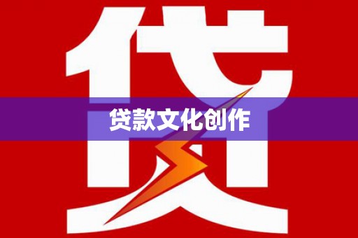 三水贷款文化创作