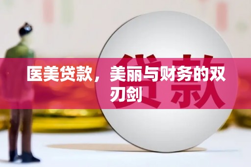 三水医美贷款，美丽与财务的双刃剑