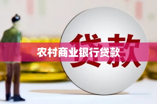 三水农村商业银行贷款