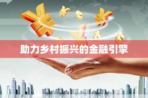 三水助力乡村振兴的金融引擎