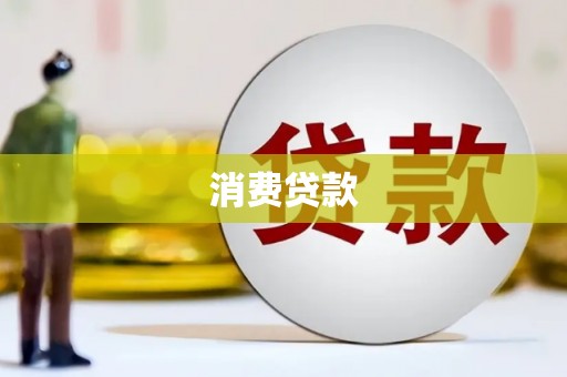 三水消费贷款