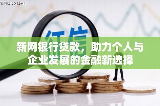 三水新网银行贷款，助力个人与企业发展的金融新选择
