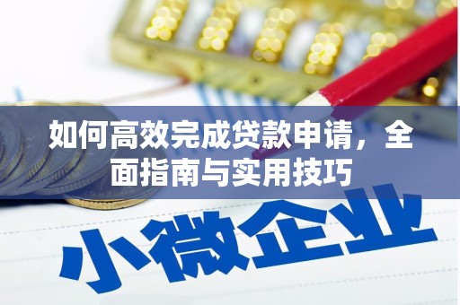 三水如何高效完成贷款申请，全面指南与实用技巧