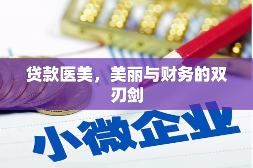三水贷款医美，美丽与财务的双刃剑