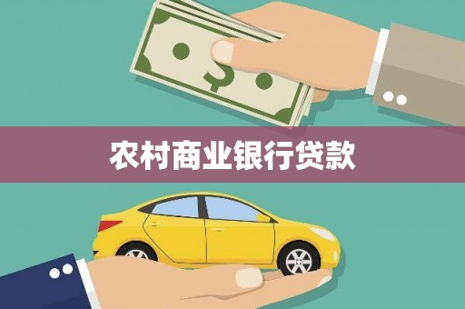 三水农村商业银行贷款