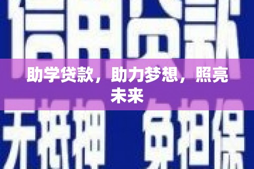 三水助学贷款，助力梦想，照亮未来
