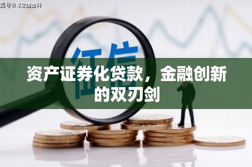 三水资产证券化贷款，金融创新的双刃剑