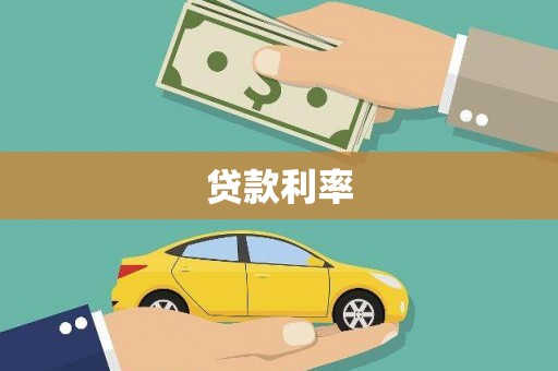 三水贷款利率