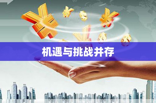 三水机遇与挑战并存