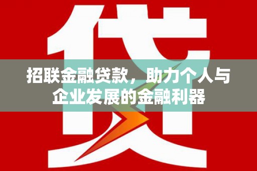 三水招联金融贷款，助力个人与企业发展的金融利器