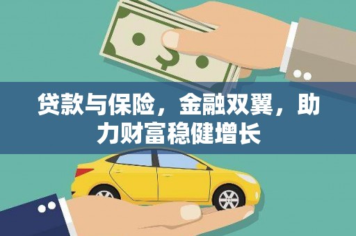 三水贷款与保险，金融双翼，助力财富稳健增长