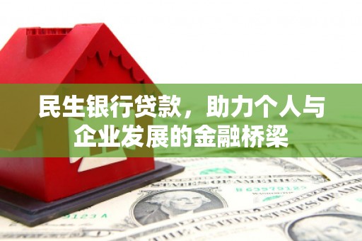 三水民生银行贷款，助力个人与企业发展的金融桥梁
